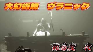 【 Mortal Shell 2】難易度・夜・ヴラニック撃破！！