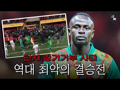 결승전에서 경기 보이콧 오심 + 수건 도둑질 + 경기장 난입까지, 역대 최악의 네이션스컵 결승전
