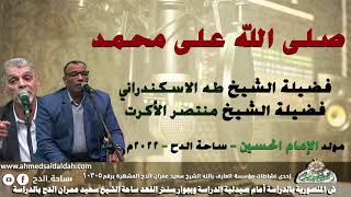 الشيخ – منتصر الأكرت والشيخ طه الاسكندراني (صلى الله على محمد)(مولد الإمام الحسين)(ساحة الدح )(2022)