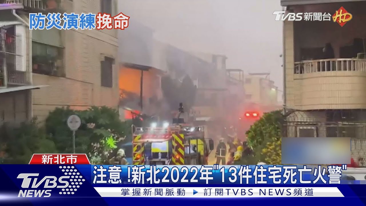 注意! 新北2022年「13件住宅死亡火警」