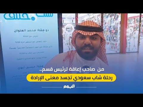 من صاحب إعاقة لرئيس قسم.. رحلة شاب سعودي تجسد معنى الإرادة