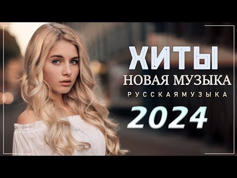 Хиты 2024 ♫ Лучшие Песни 2024💍 Новинки Музыки 2024👘 Русская Музыка 2024️🎯 Russische Musik 2024
