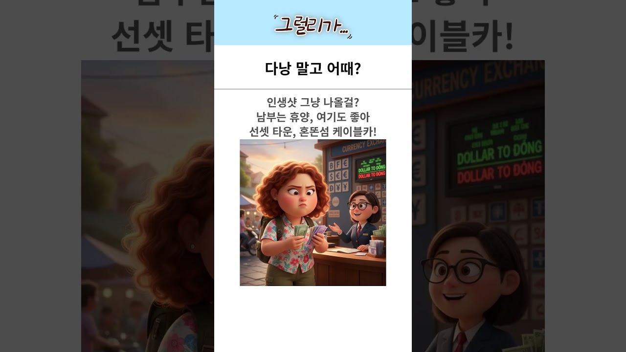 다낭 말고 여기 어때?