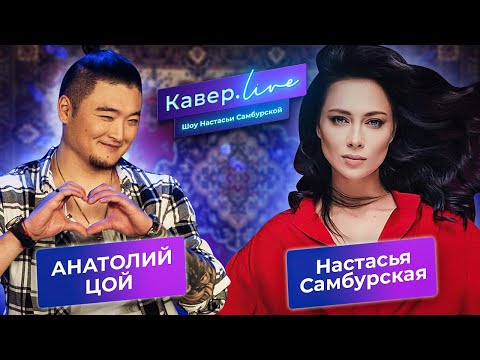 TSOY (Анатолий Цой) х Настасья Самбурская - Кавёр.live - Ты горишь как огонь, Вахтерам