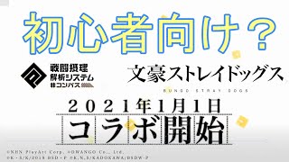 文ストコラボは新規意識しているのか周年コラボにしてはカードがそこまでパッとしない印象を受けた[コンパス雑談]