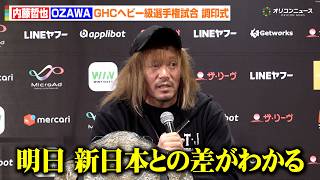 【NOAH】内藤哲也、古巣との差に言及「新日本プロレスには勝てない」ノアを業界No. 1へ押し上げるための展望を語る　『WRESTLE ODYSSEY Ⅱ』前日記者会見
