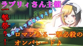 ラブリィさん主催1撃祭りPart１【ポケモンUSUM】