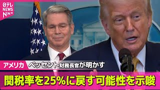 【アメリカ】米ベッセント財務長官、関税率25％に戻す可能性示唆…トランプ大統領が不満感じれば 　── 国際ニュースライブ （日テレNEWS LIVE）