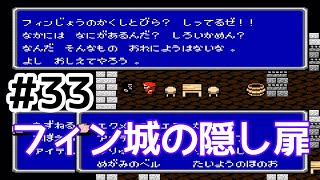 #33【実況】フィン城の隠し扉を探す。ファイナルファンタジー2【FC】