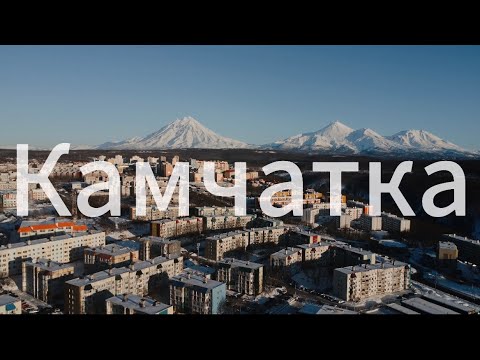 КАМЧАТКА. Как живут там, где начинается Россия?