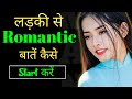 लड़की से Romantic बात करने की शुरुआत कैसे कर