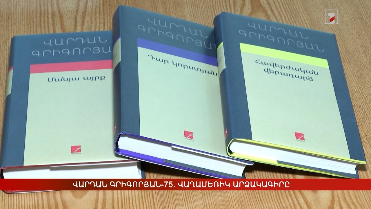 Վարդան Գրիգորյան-75. վաղամեռիկ արձակագիրը