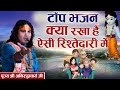 टॉप भजन क्या रखा है ऐसी रिश्तेदारी में