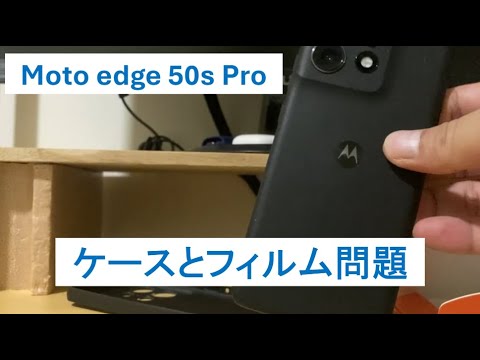 moto edge 50s proフィルムケース問題