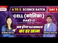 Cell कोशिका Part 2 Science A To Z Batch By Radhika Ma Am