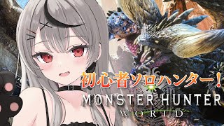 【 モンハンワールド 】参加型あり！ついに上位クエスト突入だぁあああ！！ 初心者双剣ハンター MHW【ホロライブ/沙花叉クロヱ】
