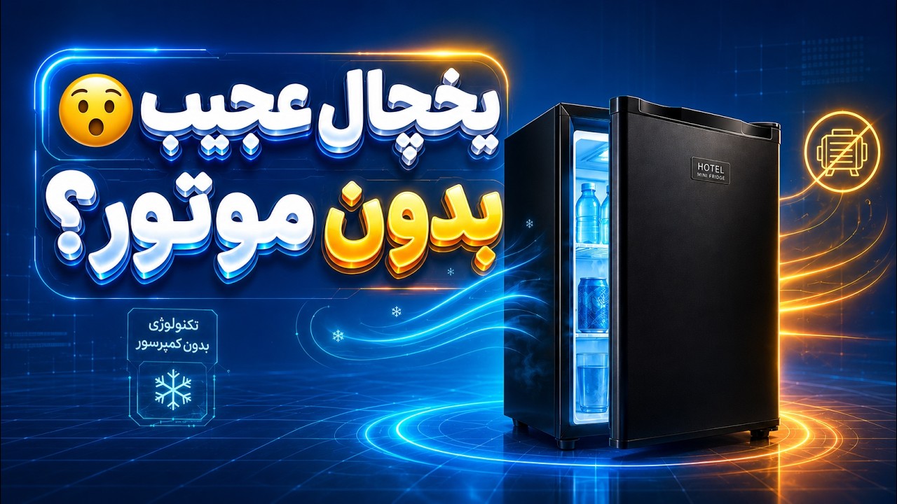 یخچال عجیب بدون موتور ، جذبی یا ترموالکتریک ؟؟