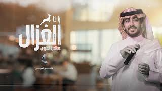 كلمات اغنية بالله ياذا الغزال عبدالعزيز العليوي