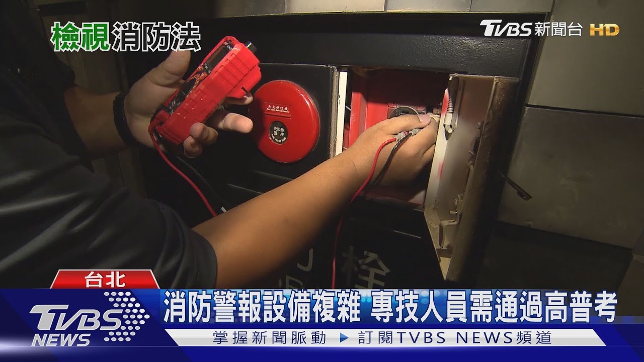 只聽講習就能消防檢修？　「消防設備人員法」卡關25年