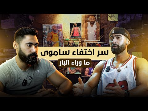 سر خطير وراء اختفاء ساموى🤯 | حقائق لاول مرة فى ما وراء البار 