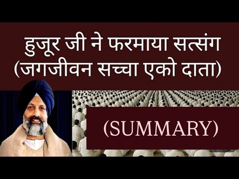 Summary of Huzoor's Satsang ( बानी- जगजीवन सच्चा एको दाता) 