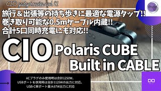 CIO 電源タップ USB付 Polaris CUBE Built in CABLE を語りたい！【Amazonプライムデー/Amazon CIO/旅行/おすすめガジェット】【Vol.91】