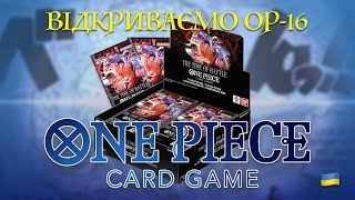 БОКС НА ЧЕСТЬ ЕЙСА! | Відкриваємо бустер бокс ОР-16