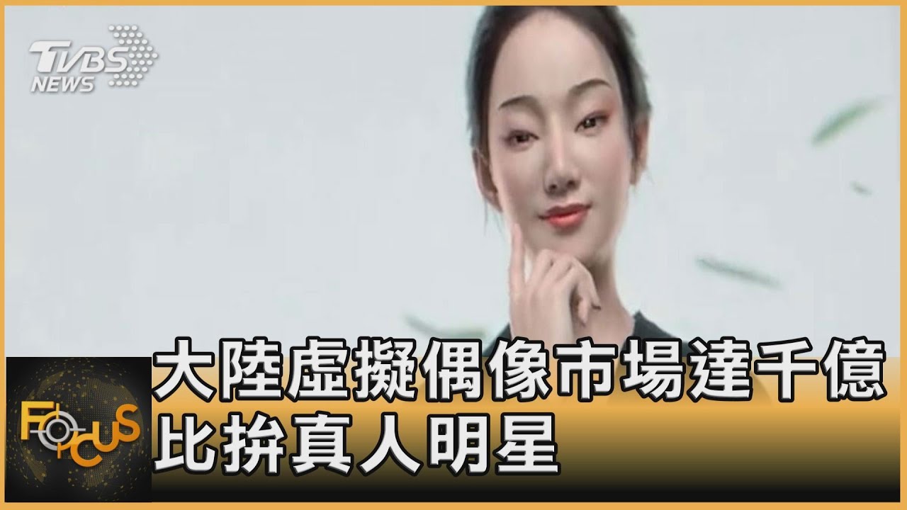 中國大陸虛擬偶像市場達千億 比拚真人明星