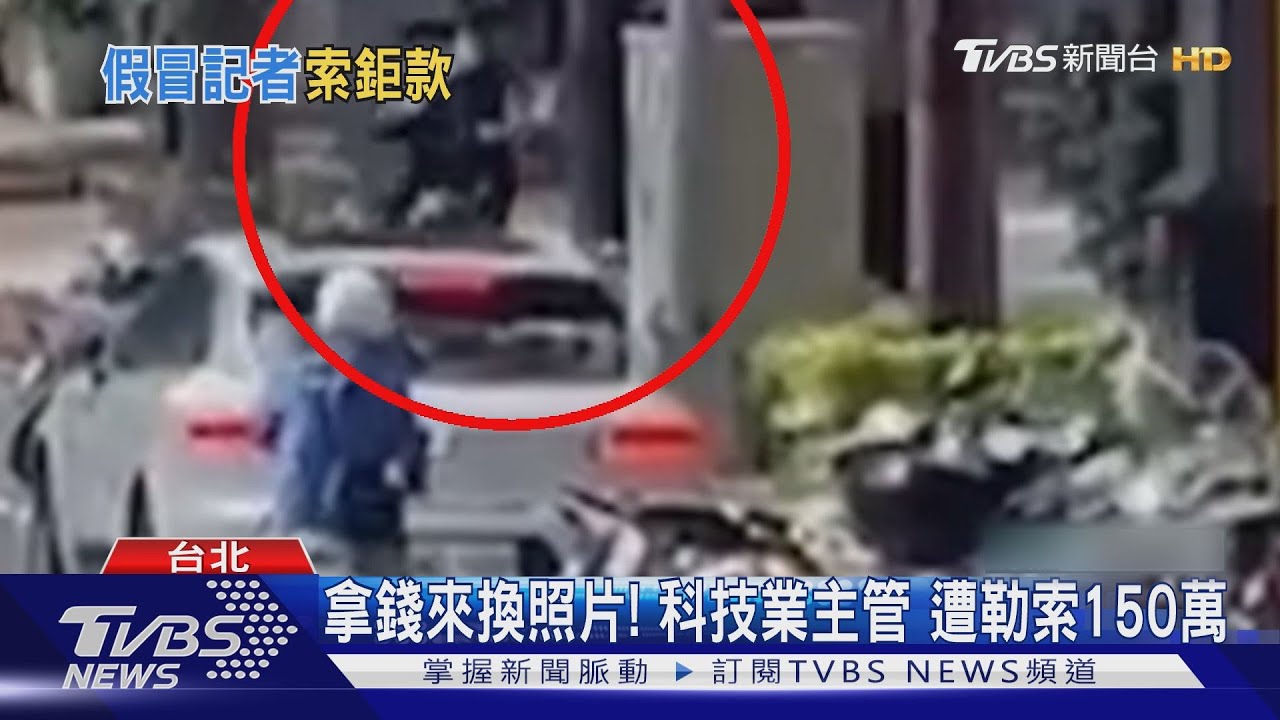 拿錢來換照片！科技業主管　遭勒索150萬