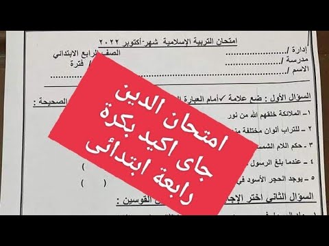 امتحان الدين رابعة ابتدائى متوقع جدا امتحان اكتوبر رابعة ابتدائى دين رابعة ابتدائى المنهج الجديد