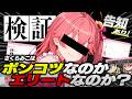 【検証】ついに決着をつける時がきた――――――。告知アリ！【ホロライブ/さくらみこ】