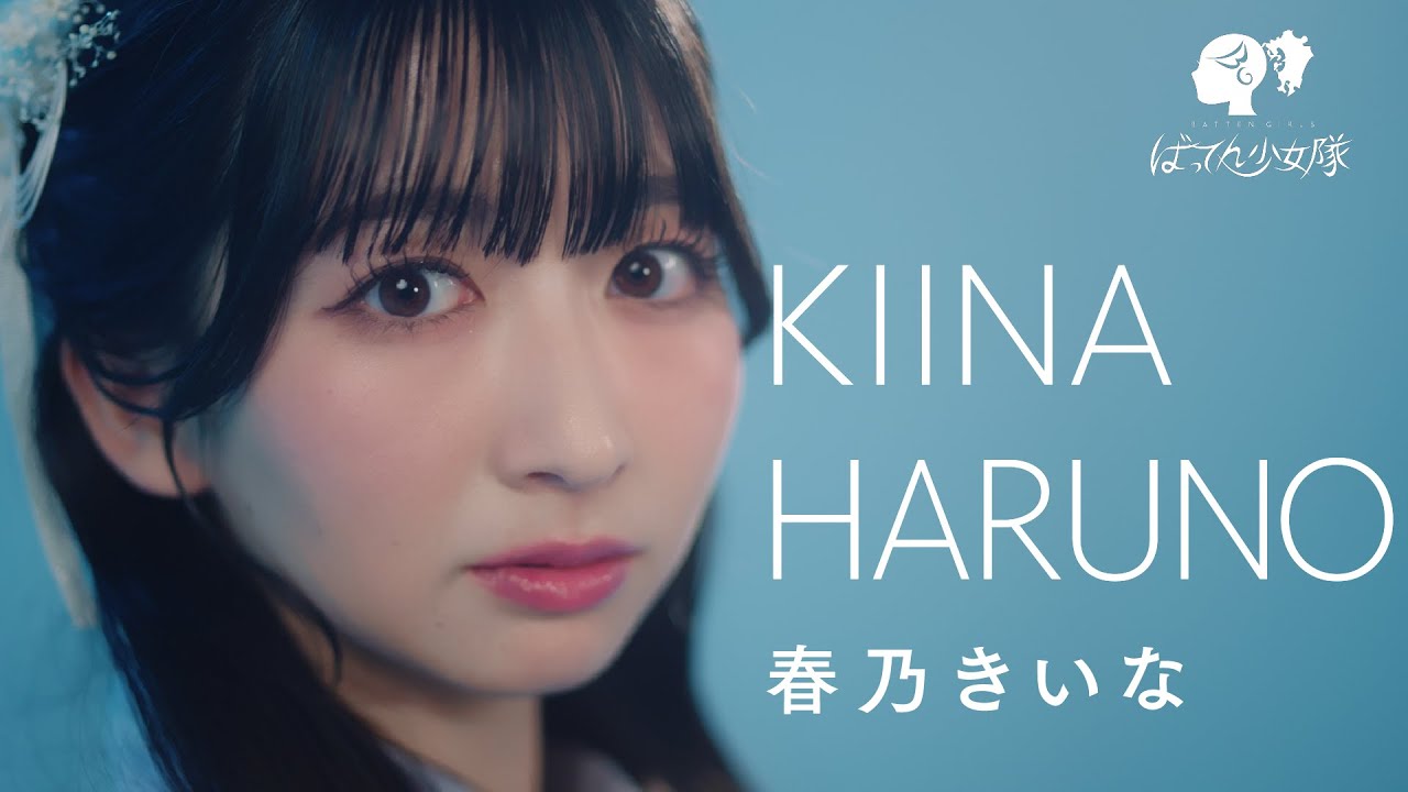春乃きいな