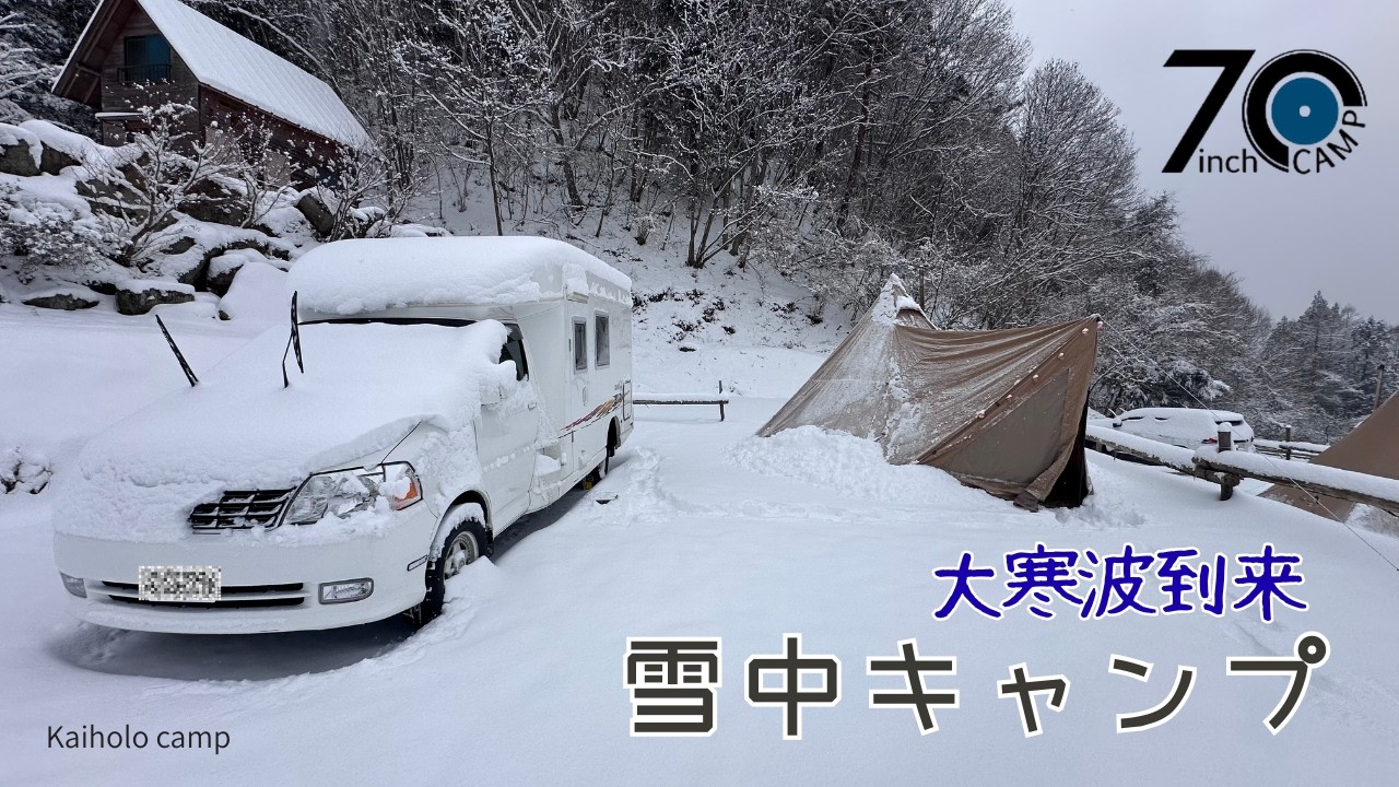 【50代女子⁉︎犬連れ雪中ソロキャンプ】大寒波で大雪警報！高速道路も通行止めでどうする？｜7inch CAMP｜ Solo camping Vlog［82］