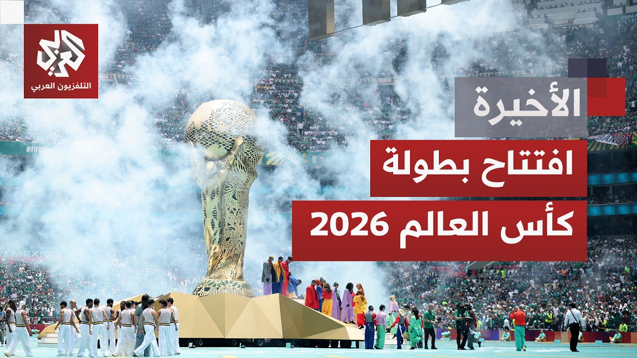 تحديات أمام المونديال الثلاثي بالمكسيك وأميركا وكندا.. والحرب على إيران تلقي