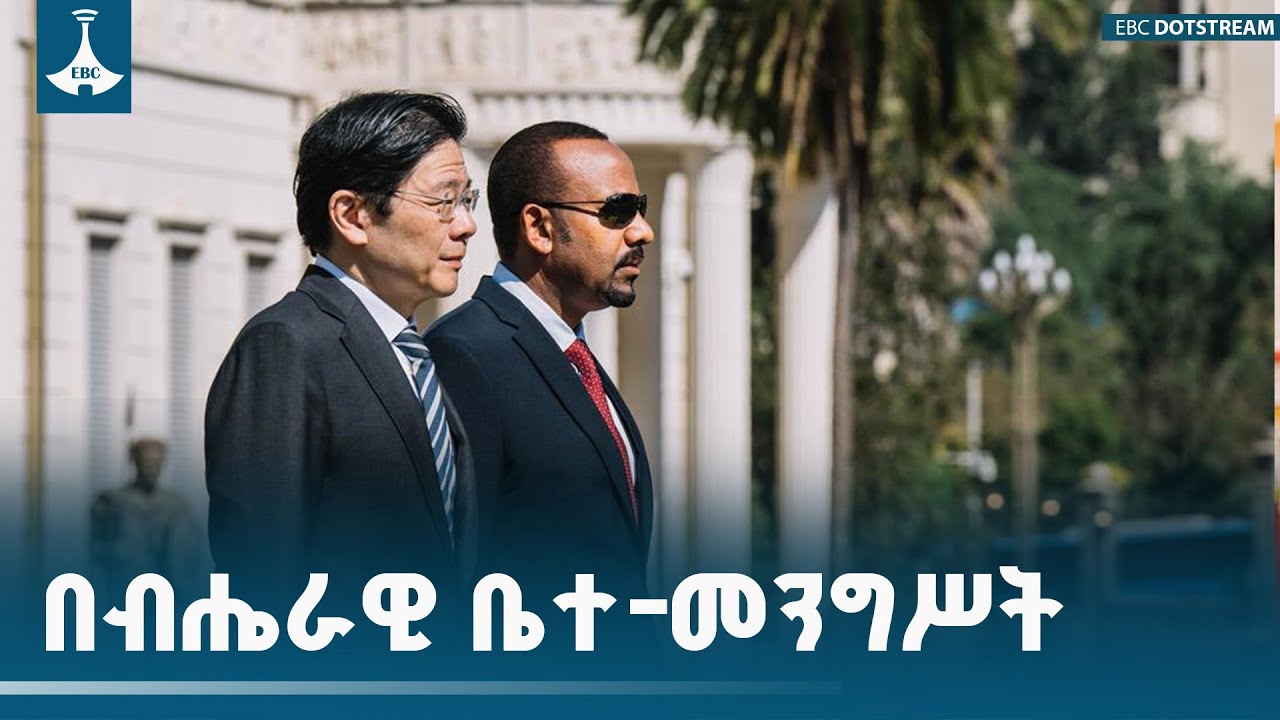 ጠቅላይ ሚኒስትር ዐቢይ አሕመድ (ዶ/ር) ለሲንጋፖር ጠቅላይ ሚኒስትር ላውረንስ ዎንግ በ?