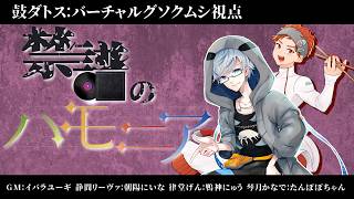 【 ネタバレ注意 】禁譜のハモニア／鼓ダトス視点【 マーダーミステリー 】