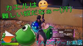 ［フォートナイト］［ゼロビルド］空気になったカエルと俺w T.A.Oのゲーム実況