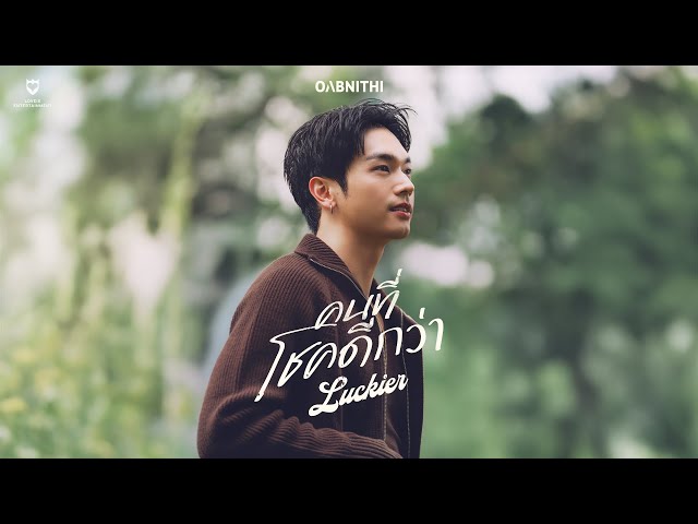 คนที่โชคดีกว่า (Luckier) - OABNITHI