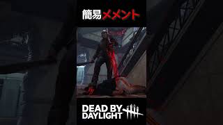 【DBD】恥。新キラージェイソン相手にイキル代償  #dbd #shorts #デッドバイデイライト