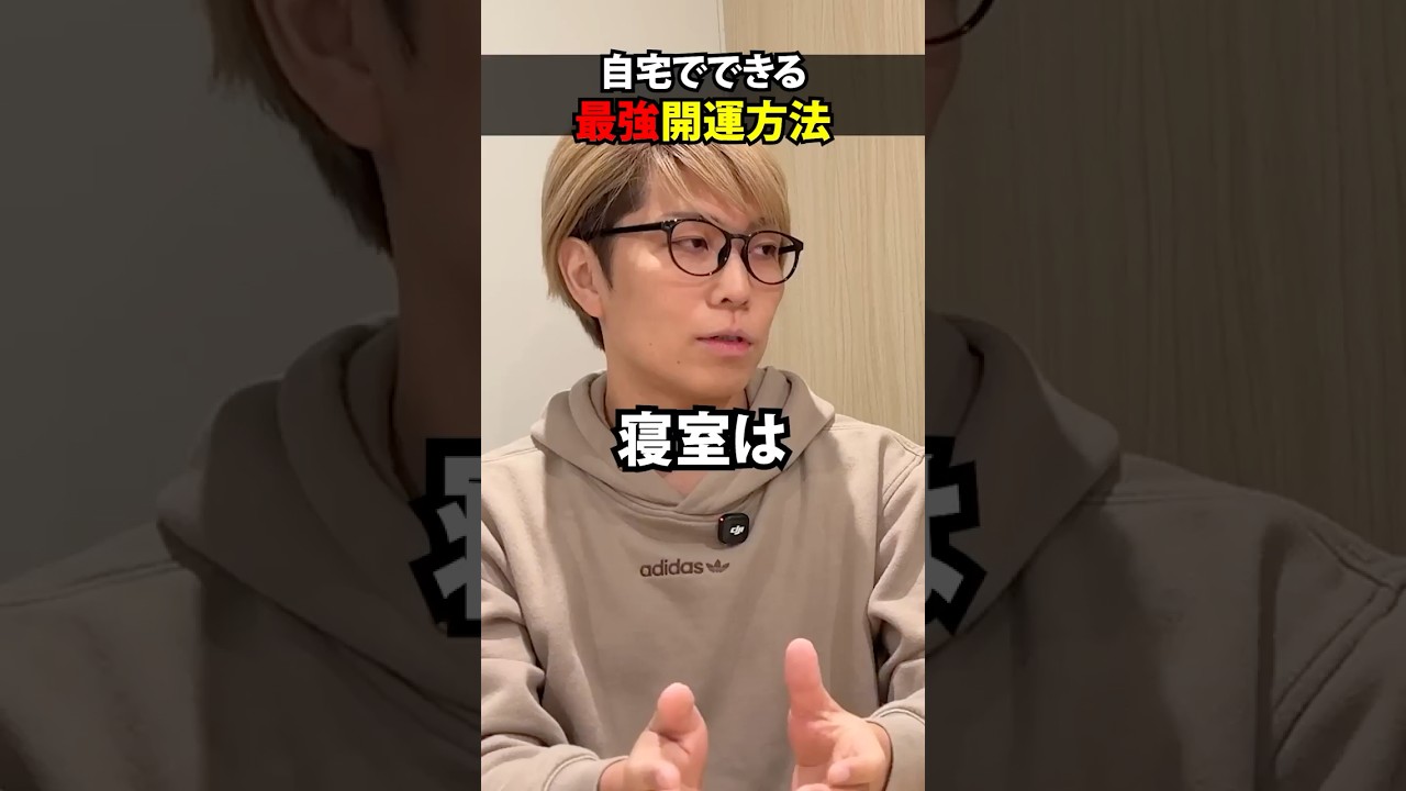 自宅でできる開運方法 #運気 #開運 #スピリチュアル