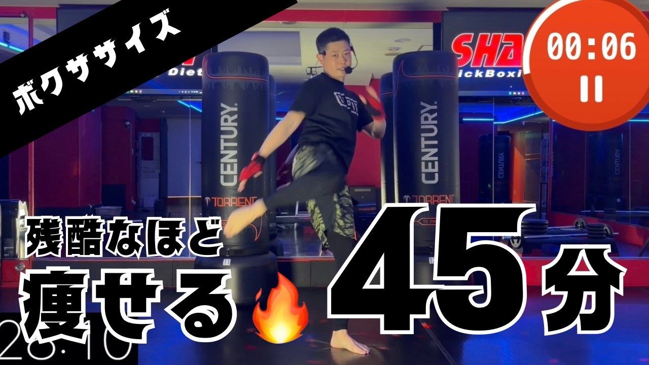 残酷なほど痩せる45分間キックボクササイズホームトレーニング│自宅ボクササイズはSHAPIT