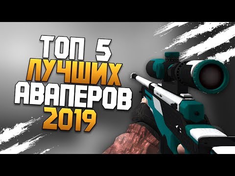 Топ 5 лучших аваперов 2019 в стандофф 2|standoff 2