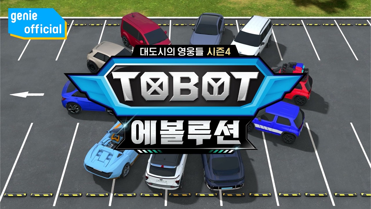 또봇 Tobot - 하나 되는 순간 Fusion of Hearts (또봇 : 대도시의 영웅들 시즌4 에볼루션 OP) Official M/V