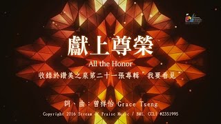 獻上尊榮