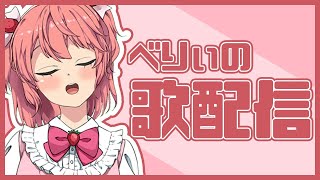 苺咲べりぃ、歌うってよ！ - Singing Stream