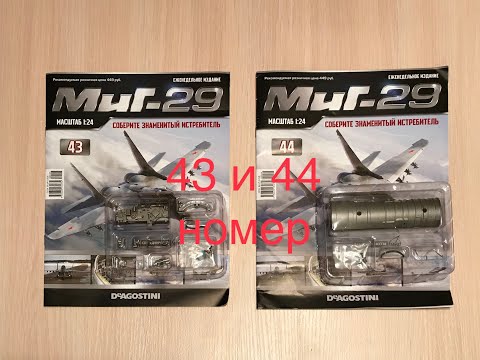 Сборка истребителя Миг-29, DeAGOSTINI, 43, 44 номер
