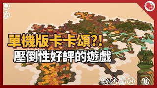 [心得] 類卡卡頌玩法《Dorfromantik》易學難精