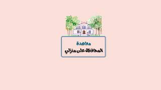 مطوية معاهدة المحافظة على منزلي - لغتي رابع ف1