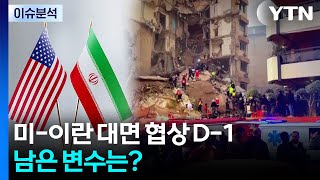 [이슈플러스] 미-이란 대면 협상 D-1...남은 변수는? / YTN