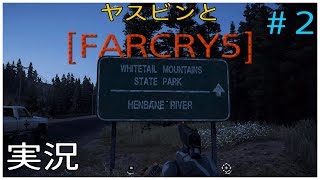 ヤスビンと【FARCRY5】#2   汚物は消毒だぁん！